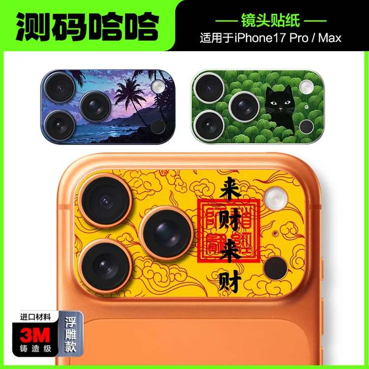 测码哈哈新款镜头贴膜适用于苹果17pro iPhone17promax镜头膜贴纸