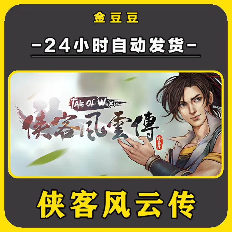 侠客风云传 正版cdk steam正版 激活码 全DLC 激活入库 电脑游戏