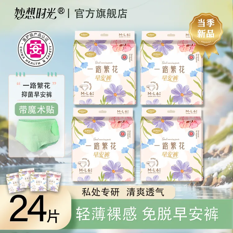 妙想时光早安裤【医护级】一路繁花系列防侧漏裤型卫生巾亲肤透气