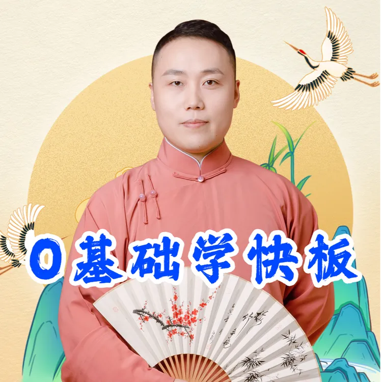 尚鹤老师成人快板课