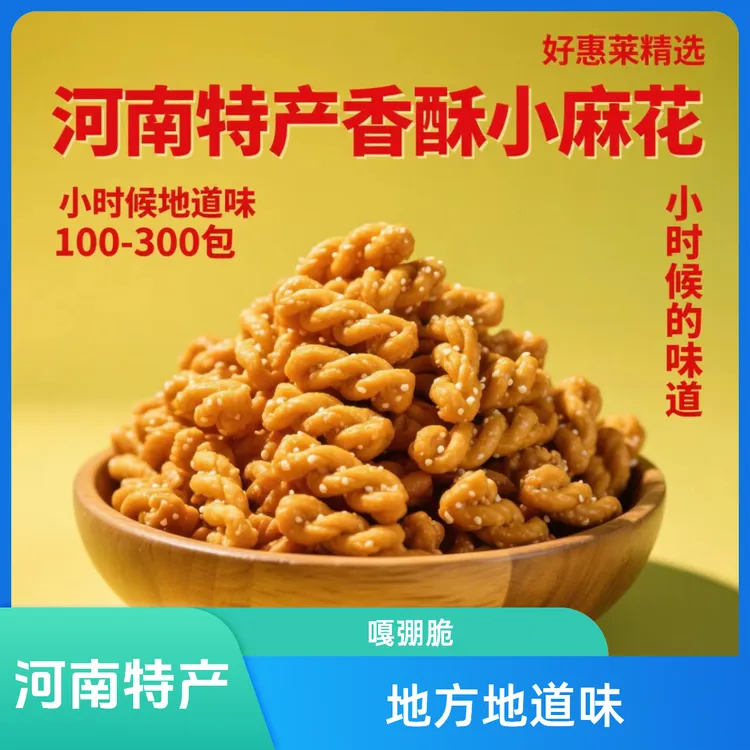 【双11福利】河南特产香酥小麻花地方特色地道味酥脆独立包装