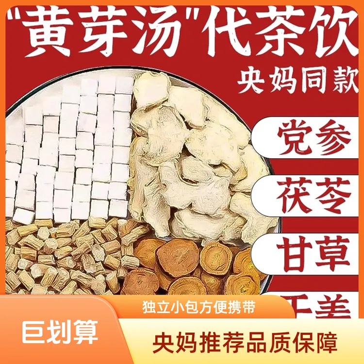 【央妈推荐】黄芽汤代丹参茯苓干姜党参甘草独立小包泡水喝湿茶包