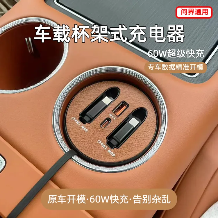 【问界M7/8/9】车载杯架式拓展坞车载充电器快充伸缩实用汽车配件