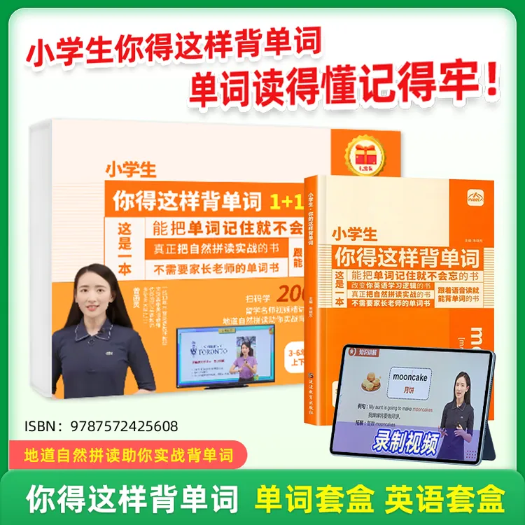 小学生你得这样背单词 1+1英语单词套盒 记背打卡组合