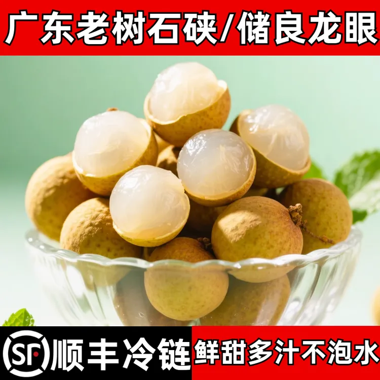 顺丰包邮正宗广东老树石硖储良桂圆龙眼新鲜水果现摘孕妇当季龙眼