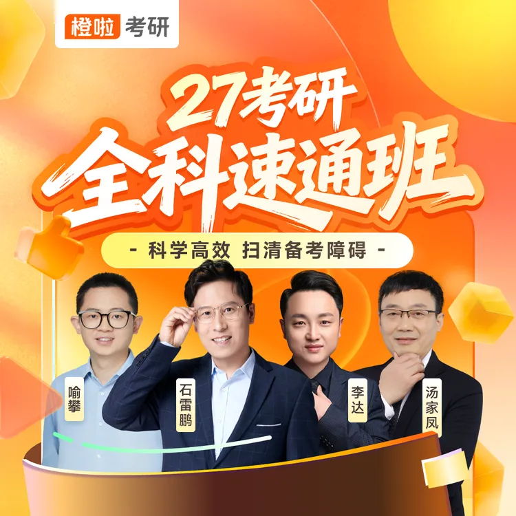 橙啦27考研全科速通班商品图