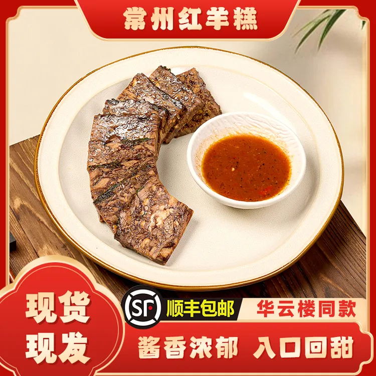 常州传统红羊糕八道工艺古法熬制现做现发地方特色美食