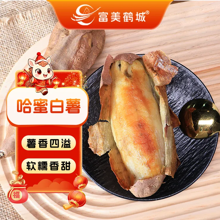 【富美鹤城】哈密白薯宝宝果新鲜软糯糯香甜冰糖薯农家番薯
