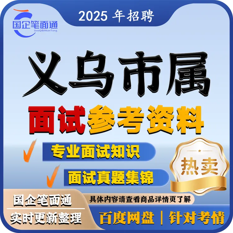义乌市属国企面试参考资料
