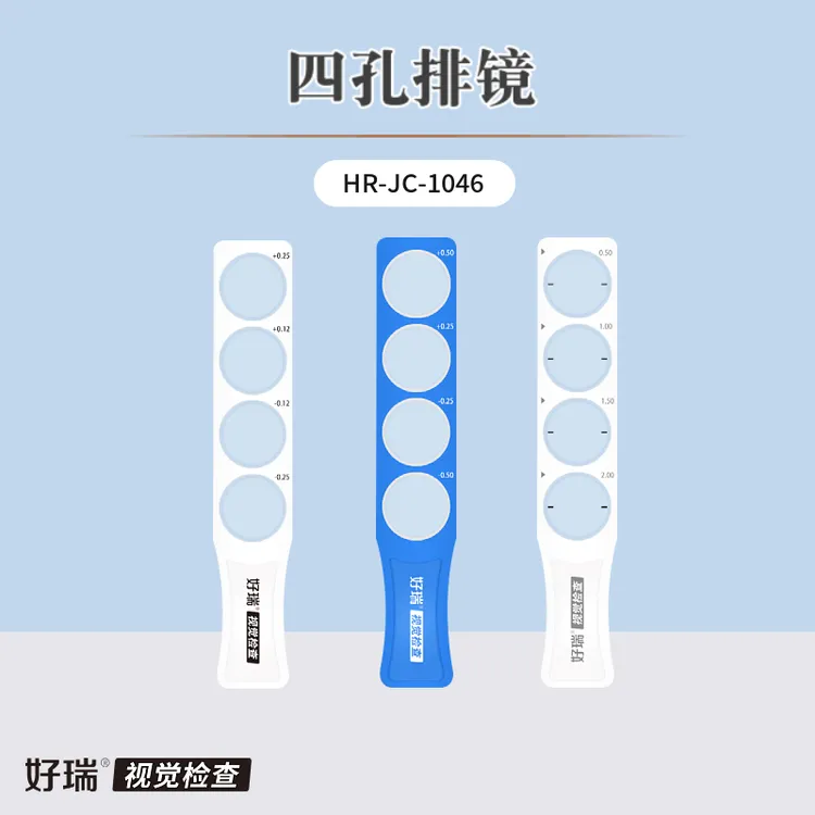 好瑞四孔棱镜排红绿对比双眼平衡测试德式精细验光精调雾视镜