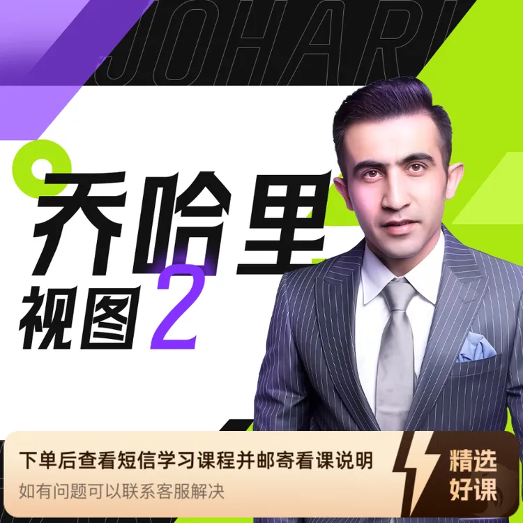 乔哈里视图 第二节 艾力老师 常识兴趣｜心理（留意短信解锁课程）