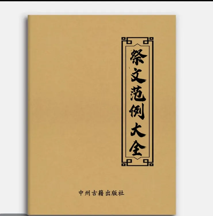 祭文范例大全88页传统文化经典国学存在书籍包邮母志文安葬