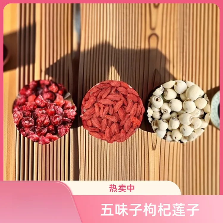 五味子枸杞莲子各3克组合五位子苟杞连子品质真材实料代客分小包