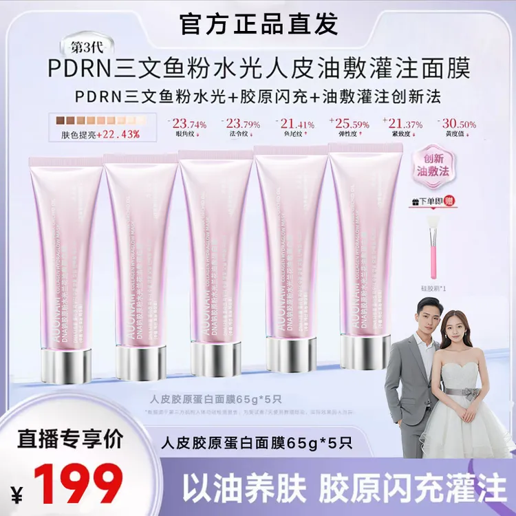 【张濛同款】DNA钠粉人皮胶原灌注蛋白发光三文鱼紧致涂抹面膜