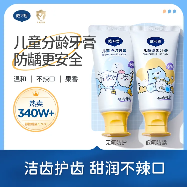 戴可思儿童牙膏防蛀牙含低氟婴幼儿无氟牙膏防龋齿换牙期牙刷套装