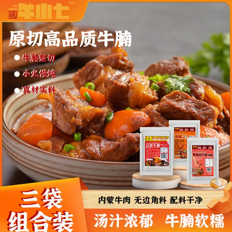 红烧牛腩熟食牛腩加热即食香辣牛腩煲懒人速食多口味组合牛腩