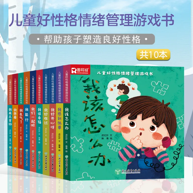 【圆耳熊】2-6岁游戏书好性格情绪管理培养幼儿情绪表达共10本