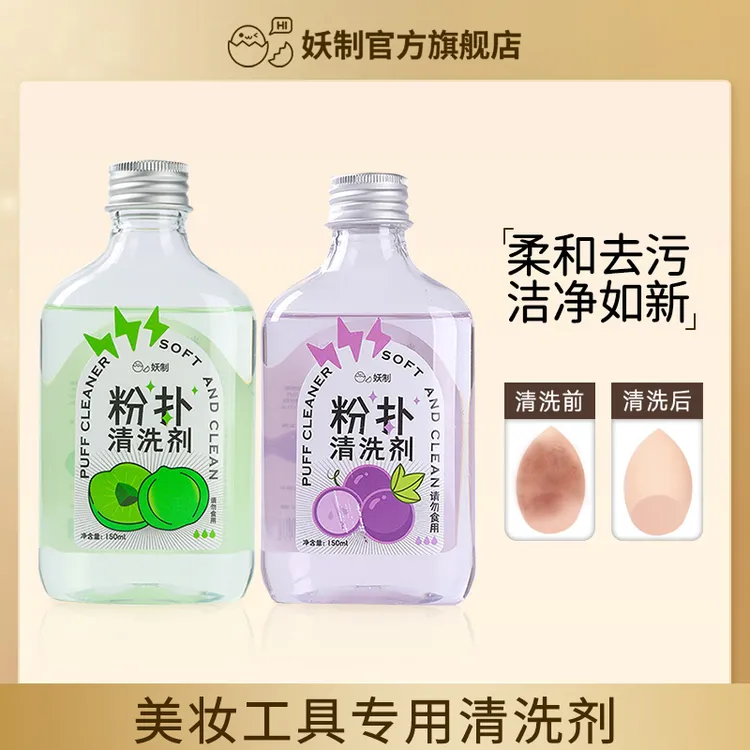 妖制粉扑清洗液美妆工具美妆蛋海绵化妆工具淡香洁净清新大容量