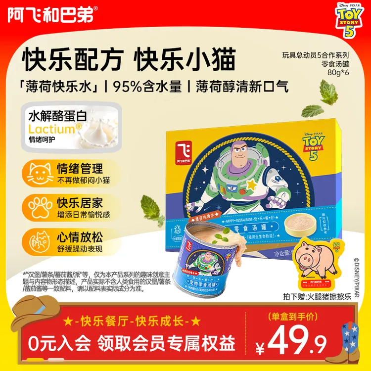 【鸡肉补水汤罐】阿飞和巴弟猫零食薄荷补水汤罐玩具总动员5
