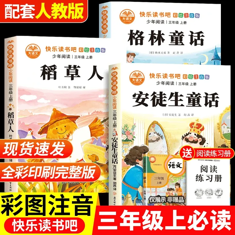 【三年级上册必读】课外书阅读推荐书籍小学生稻草人安徒生童话格林