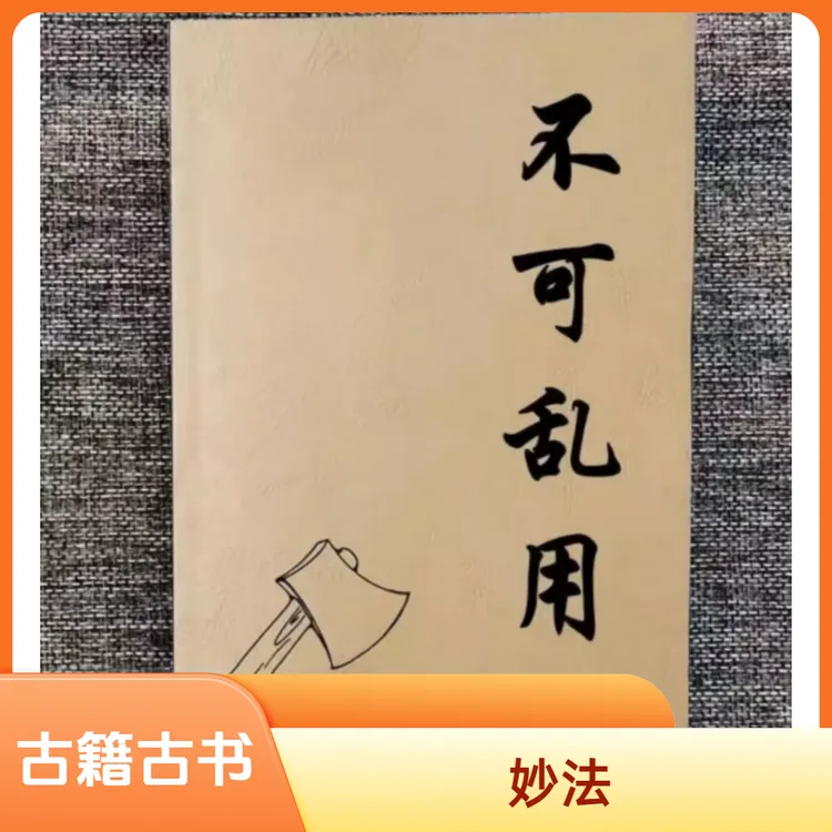 民间传统文化不可乱用失传的秘术一看就懂实用图解高清现货速发