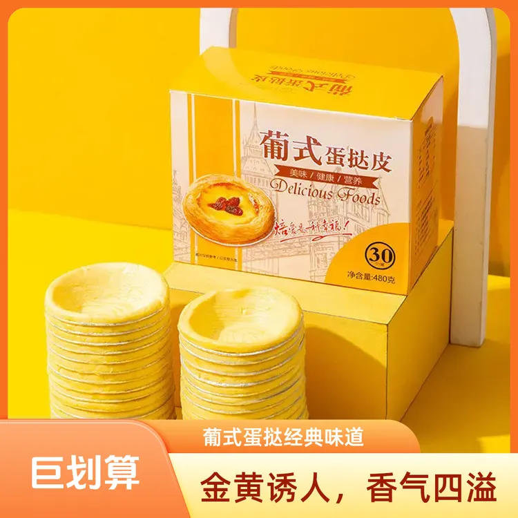 葡式大号蛋挞皮蛋挞液组合带锡底托家用商用烘焙半成品摆摊抖音