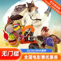 【坏蛋联盟2】15元单人电影票代金券全国通用团购优惠超额补差