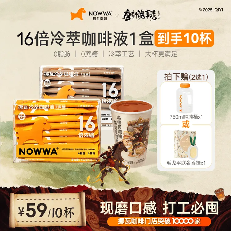 【李兰迪推荐】Nowwa16倍浓缩咖啡液冷萃黑咖啡甄选顺滑醇香1盒10杯
