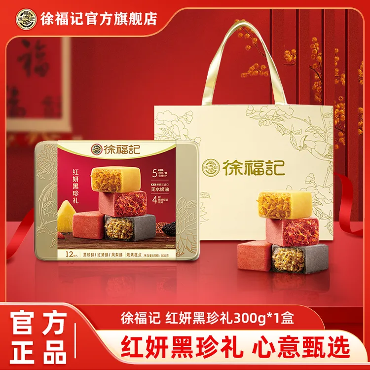 【高端铁盒】徐福记红研黑珍酥礼盒300g无水奶油节日送人送礼糕点