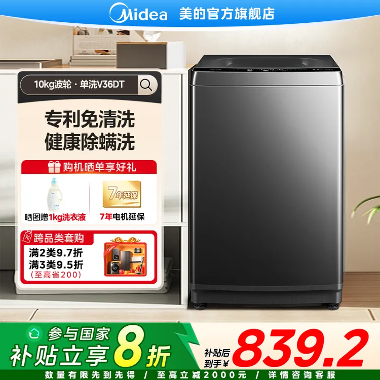 【国家补贴】美的V36DT波轮洗衣机10kg全自动直驱变频智能免清洗