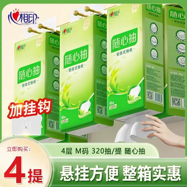 心相印茶语抽纸320抽4提卫生纸加厚悬挂式柔肤透气一次性挂抽