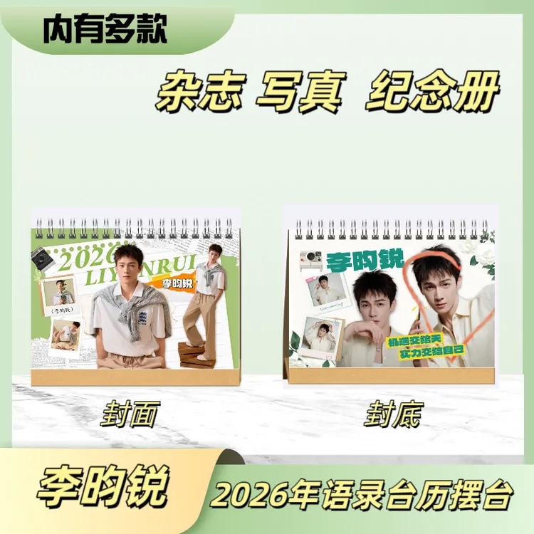 李昀锐2026年语录台历摆台+九重紫双人剧照+纪念册周边应援送礼