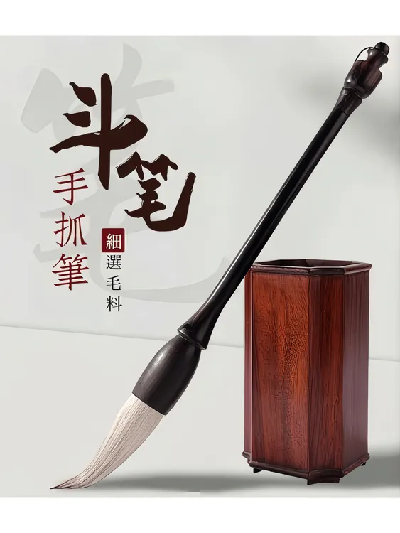 ［翰墨高档对联斗笔］适合书写大字对联／春联、榜书、花鸟国画。