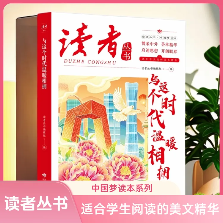 读者丛书：与这个时代温暖相拥