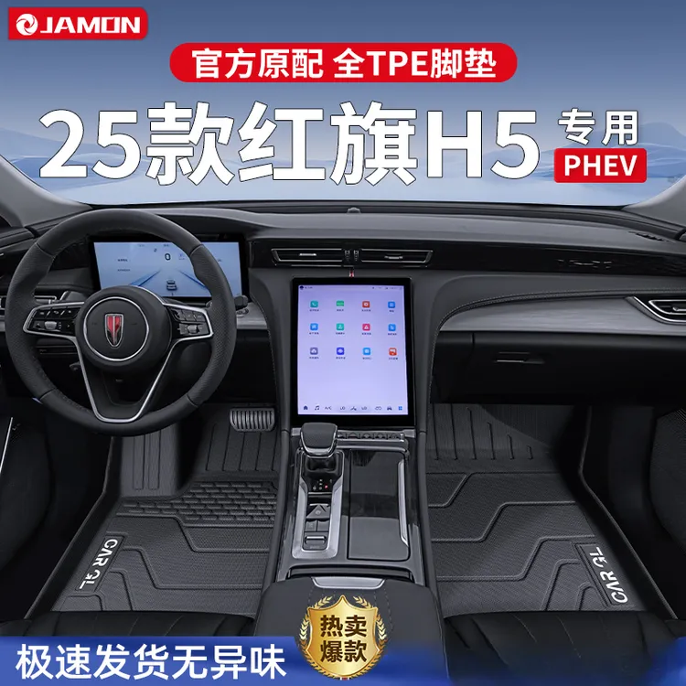 适用2025款红旗H5 PHEV专用脚垫TPE全包围内饰用品改装地垫25地毯