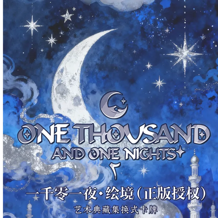 【女巫的】<一千零一夜>艺术家系列正版授权收藏卡牌