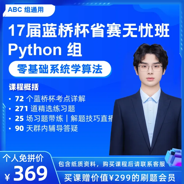 【Python 组】17届蓝桥杯官方备赛课 省赛无忧班（ABC组通用）