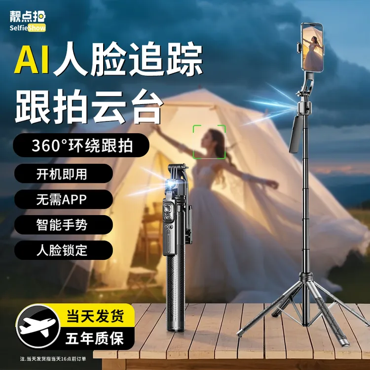 【靓点拍】AI智能人脸跟拍云台360°人体能追踪跟拍自拍杆四脚支架