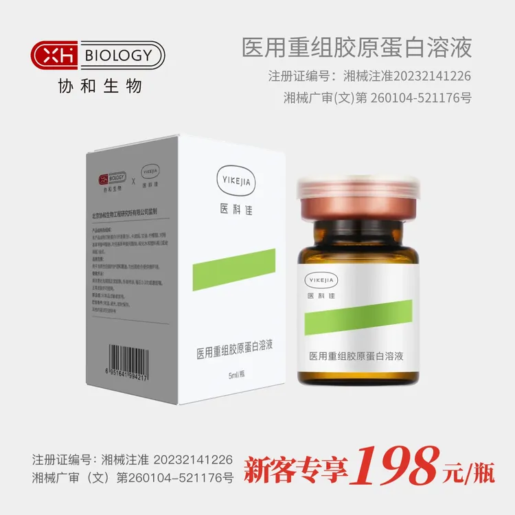 【协和生物】新客专享体验-YIKEJIA医科佳-医用重组胶原蛋白溶液 1瓶