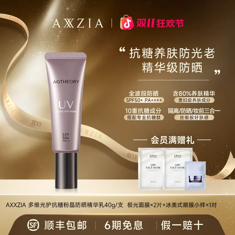 【双11狂欢节】AXXZIA/晓姿 多维光护抗糖化防晒养肤精华乳 40g/支