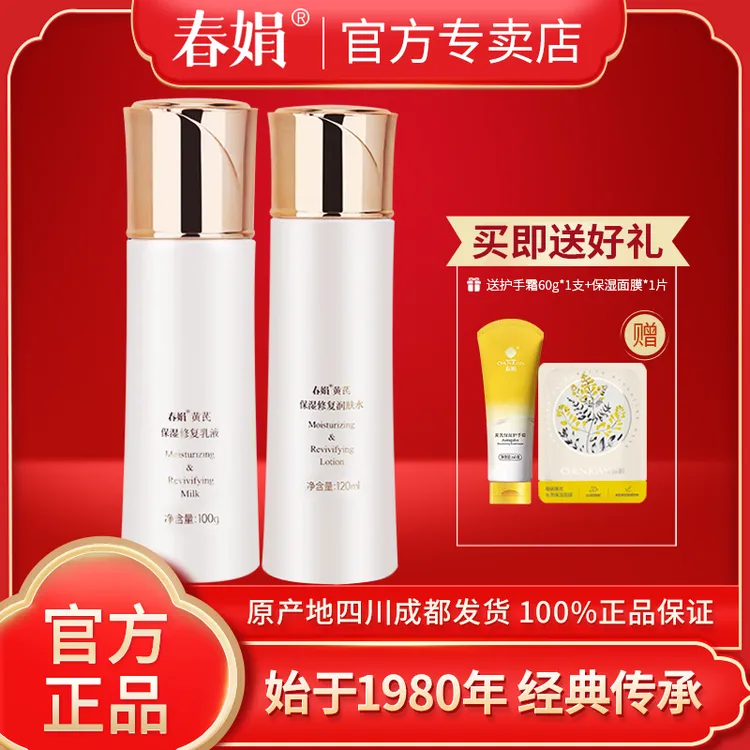 春娟黄芪保湿修复补水套装润肤水乳液滋润国货面部官方正品