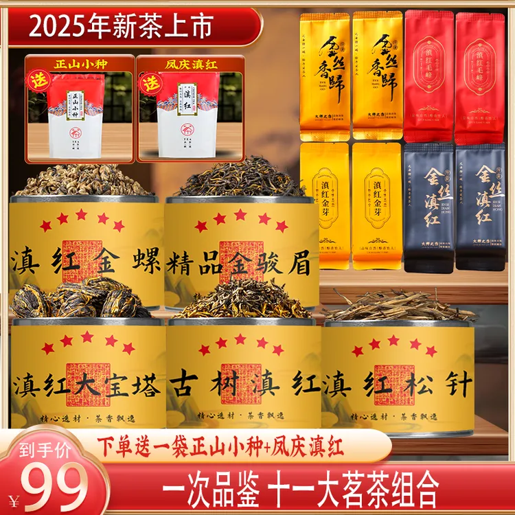 2025新红茶叶凤庆滇红古树宝塔金螺金丝金芽松针金骏眉正山小种