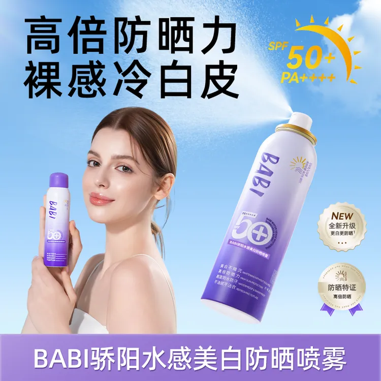 BABI防晒喷雾美白持妆舒缓素颜霜高倍防水防汗防紫外线sss