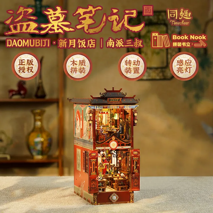 《盗墓笔记-新月饭店拼装感应书立》南派三叔著 手工拼装立体书