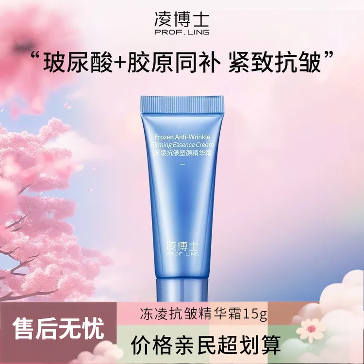 凌博士冻凌抗皱塑颜精华霜紧致抗皱淡化细纹正品