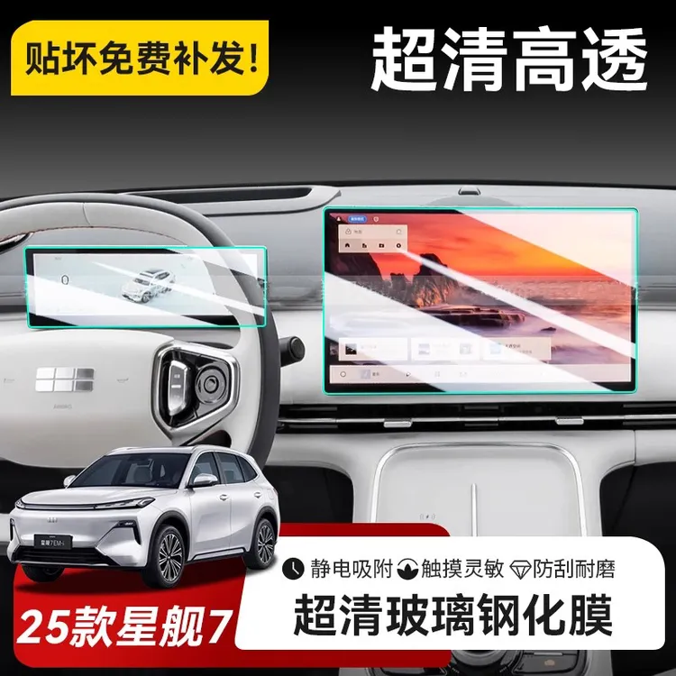 适用于25款银河星舰7 EM-i中控屏幕钢化膜仪表导航显示屏保护贴膜