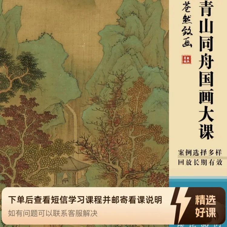 青山同舟|国画综合大课包（留意短信解锁课程）