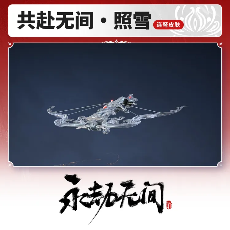 连弩皮肤 共赴无间·照雪 小提琴连弩【永劫无间官方充值】