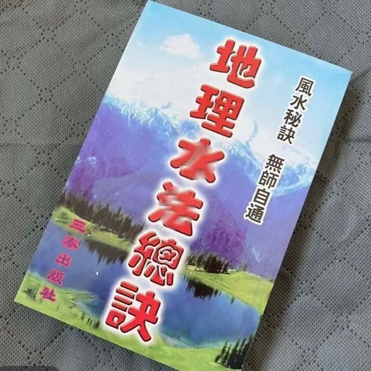 高清版-图解高清大字体364页 地理总诀水法实用书籍
