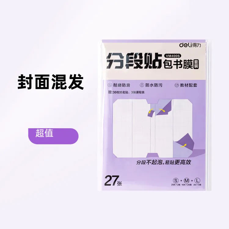 得力分段式包书膜书皮27张套装(混)(套)